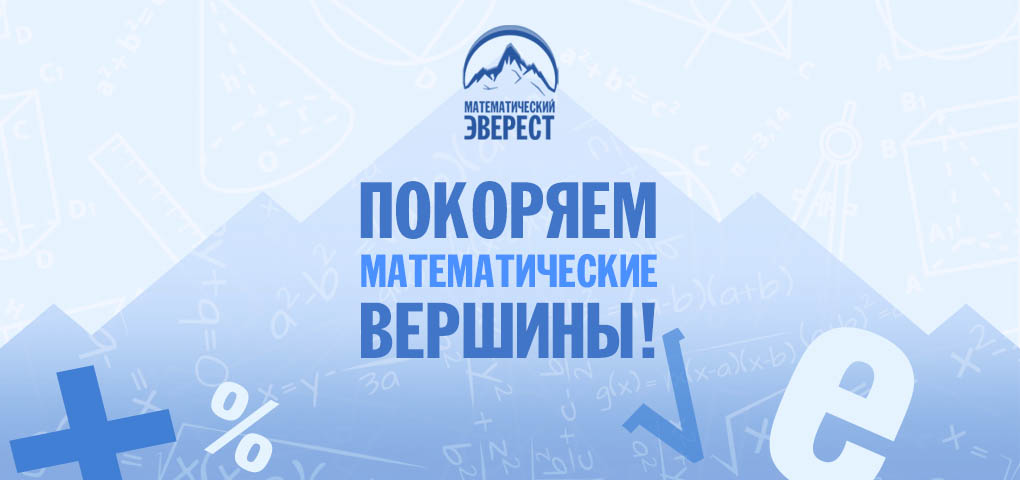 Конкурсы по математике - Математический Эверест