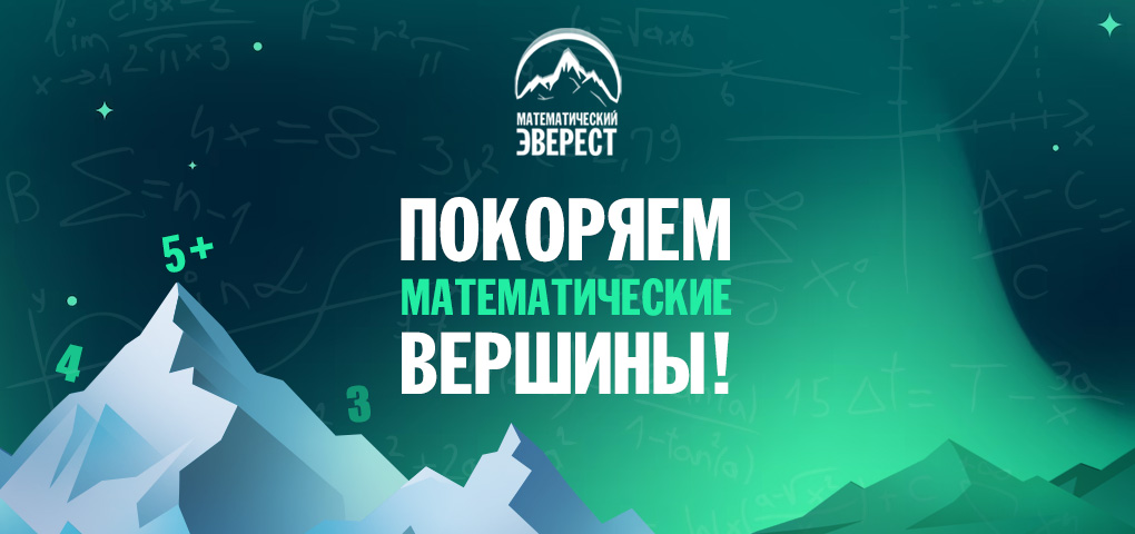 Олимпиады по математике - Математический Эверест